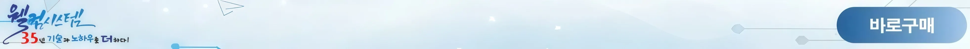 웰컴시스템 수평 배너